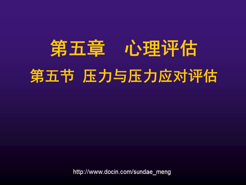 【大学课件】心理评估 压力与压力应对评估.ppt_第1页