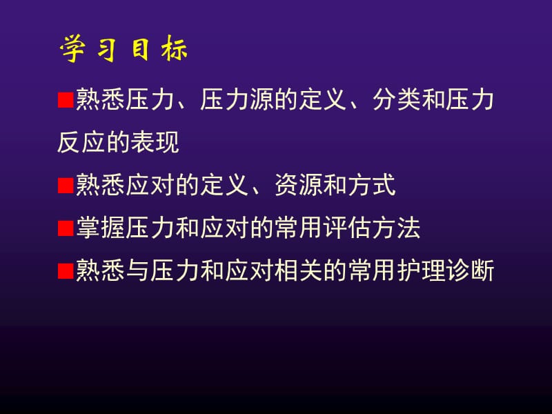 【大学课件】心理评估 压力与压力应对评估.ppt_第2页