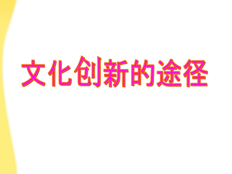 吴桂萍文化创新的途径课件.ppt_第1页