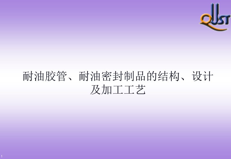 耐油胶管、耐油密封制品的结构、设计及加工工艺.ppt_第1页