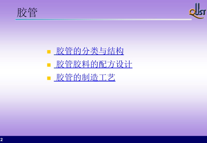 耐油胶管、耐油密封制品的结构、设计及加工工艺.ppt_第2页