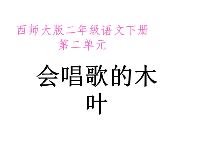 会唱歌的木叶.ppt_第1页