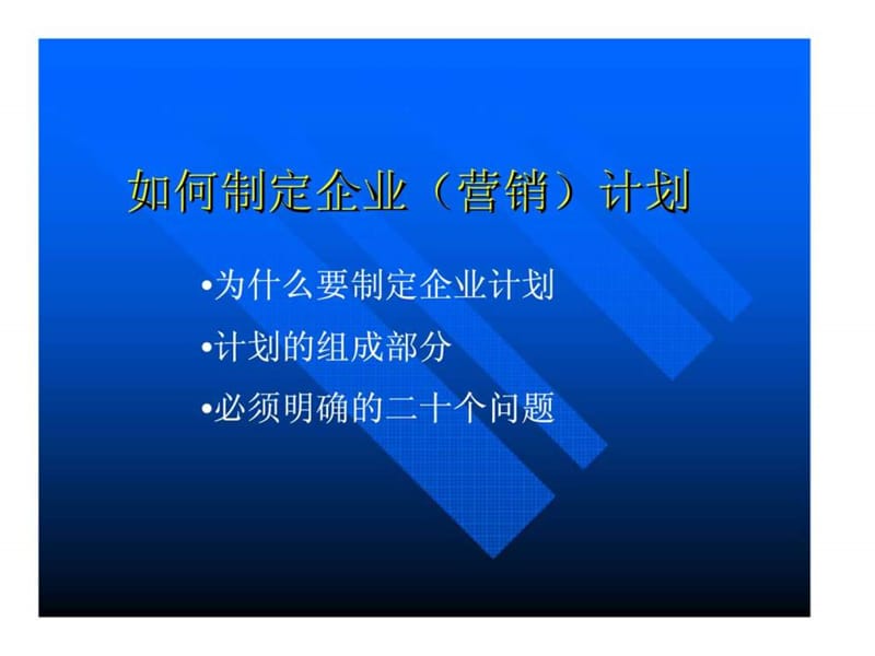 如何制定企业（营销）计划.ppt_第1页