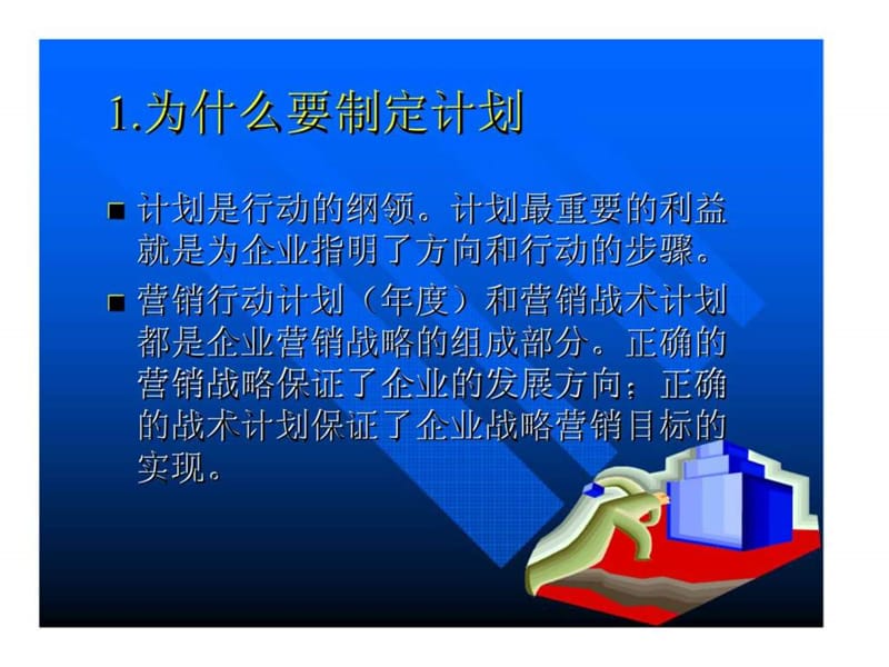 如何制定企业（营销）计划.ppt_第2页