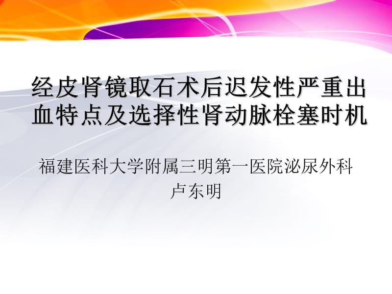 经皮肾镜取石术后迟发性严重出血特点及选择性肾动脉栓塞时机1 ppt课件.ppt_第1页