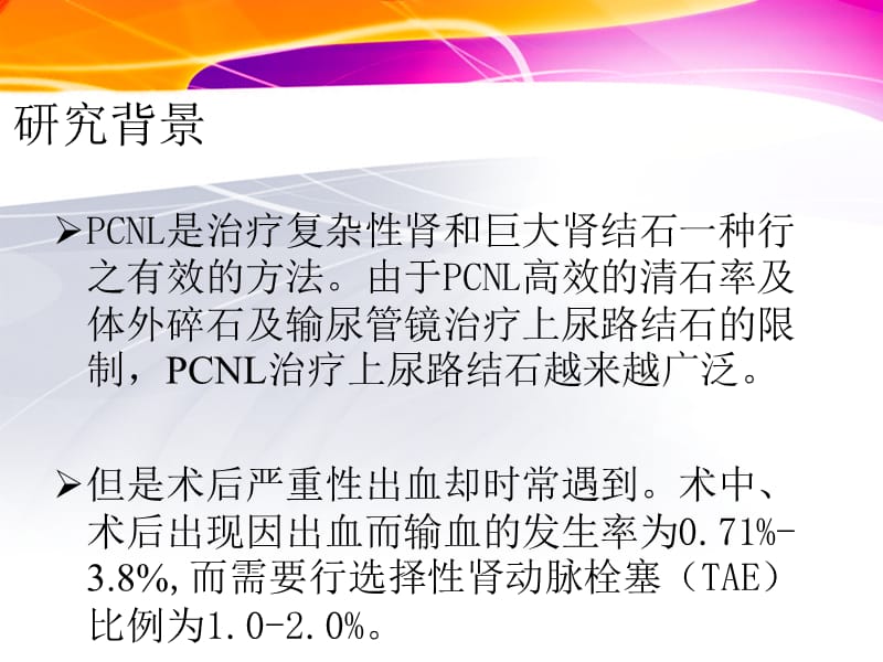 经皮肾镜取石术后迟发性严重出血特点及选择性肾动脉栓塞时机1 ppt课件.ppt_第2页