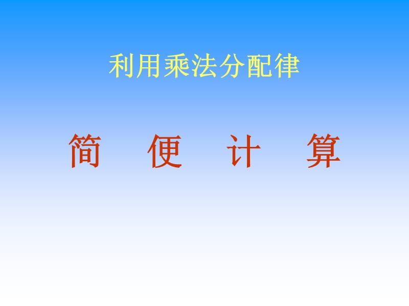 复件乘法分配律课件PPT下载苏教版四年级数学下册课件.ppt_第2页