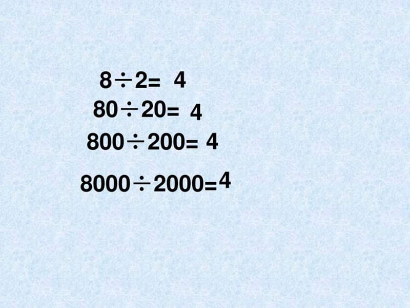 商不变的规律.ppt.ppt.ppt_第1页