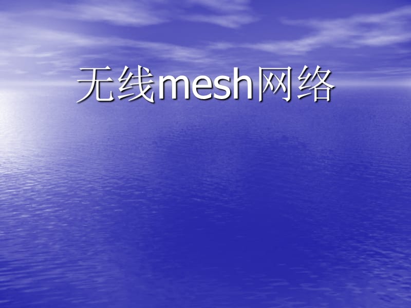 【大学课件】信息通信专业 无线mesh网络.ppt_第1页