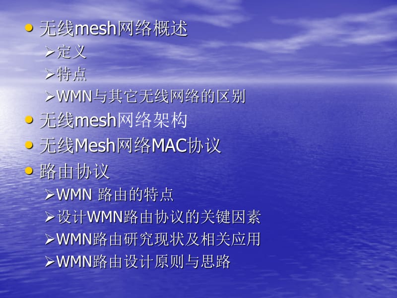 【大学课件】信息通信专业 无线mesh网络.ppt_第2页