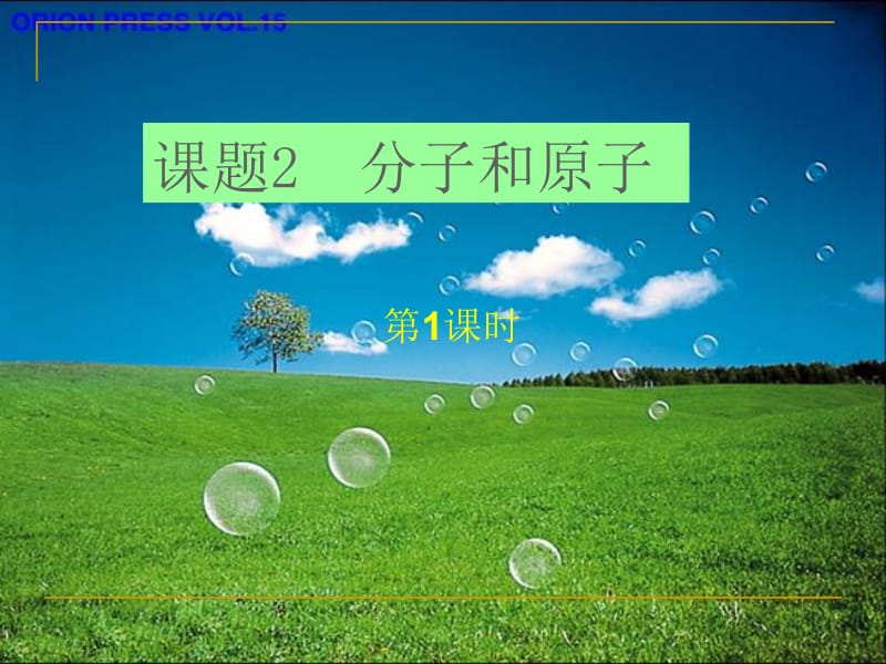 分子和原子PPT.ppt_第1页