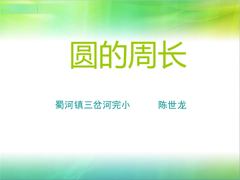 圆的周长PPT (2).ppt_第1页