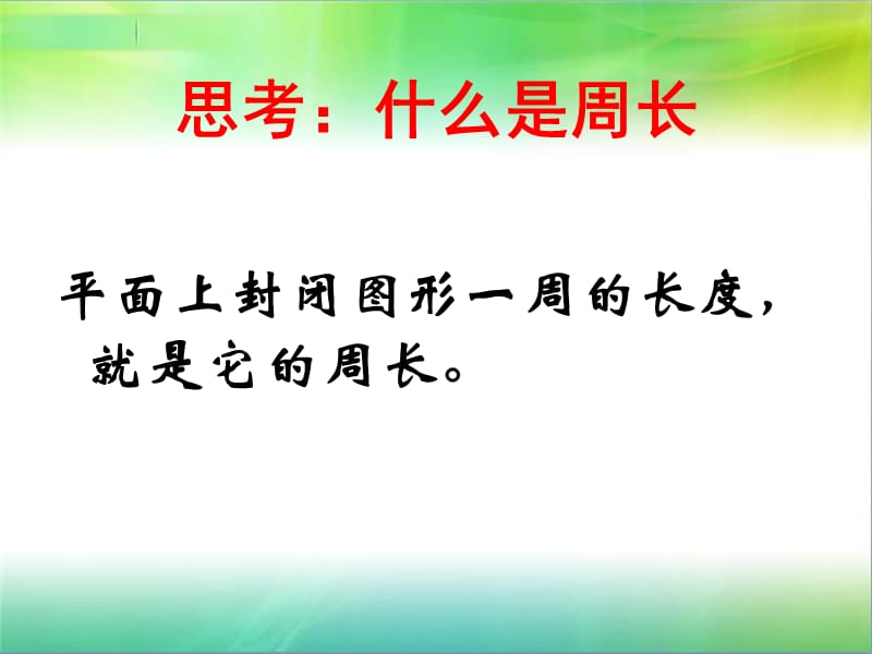 圆的周长PPT (2).ppt_第2页