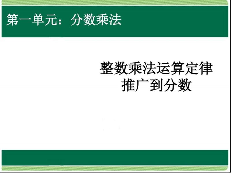 新人教版六年级数学上册整数乘法运算定律推广到分数课....ppt_第1页