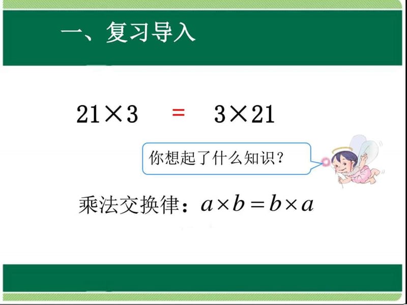 新人教版六年级数学上册整数乘法运算定律推广到分数课....ppt_第2页