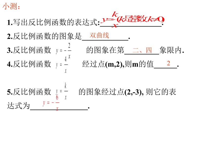 反比例函数的图象与性质2 (2).ppt_第2页