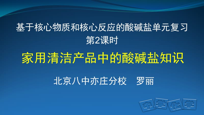 家用清洁剂中的酸碱盐探究-PPT.ppt_第1页