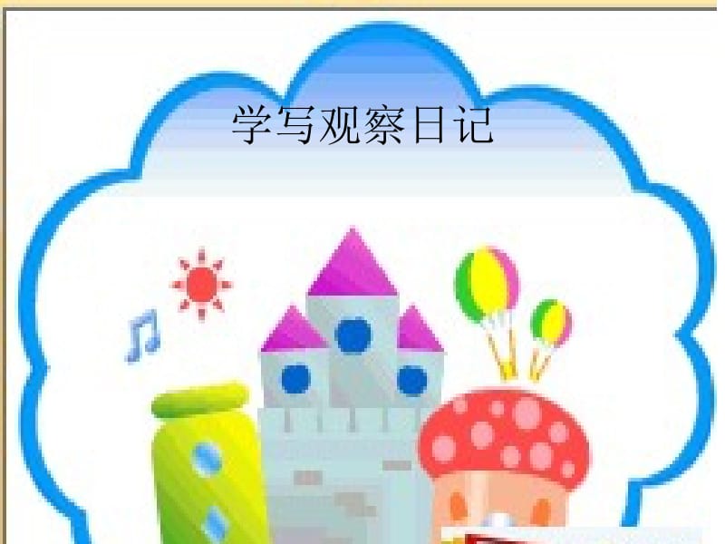 学写观察日记.ppt_第1页