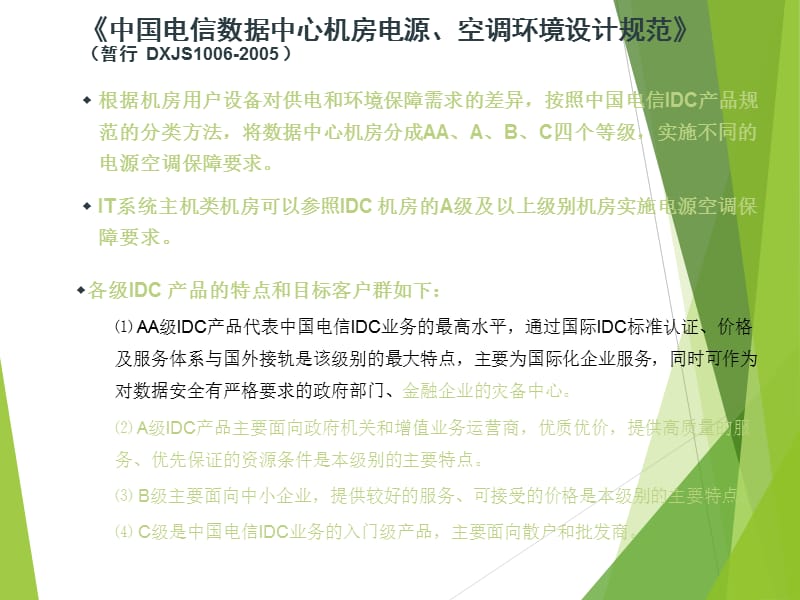 【培训教材】通信机房电源环境规范 负载对前段供电能力的需求.ppt_第2页