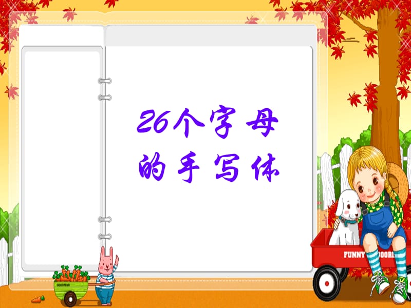 字母笔画顺序.ppt_第1页