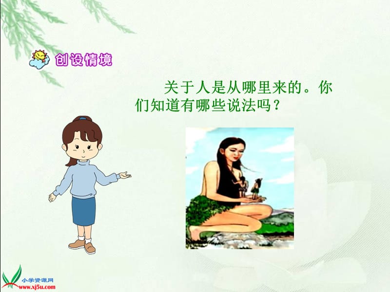 女娲创造人类.ppt_第3页