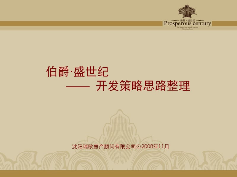 沈阳伯爵·盛世纪 ——开发策略思路整理.ppt_第1页