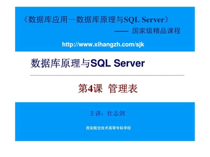 数据库原理与SQL Server 第4课 管理表.ppt_第1页