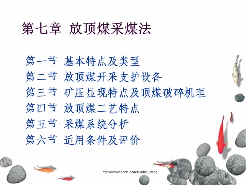 【大学课件】放顶煤采煤法.ppt_第1页