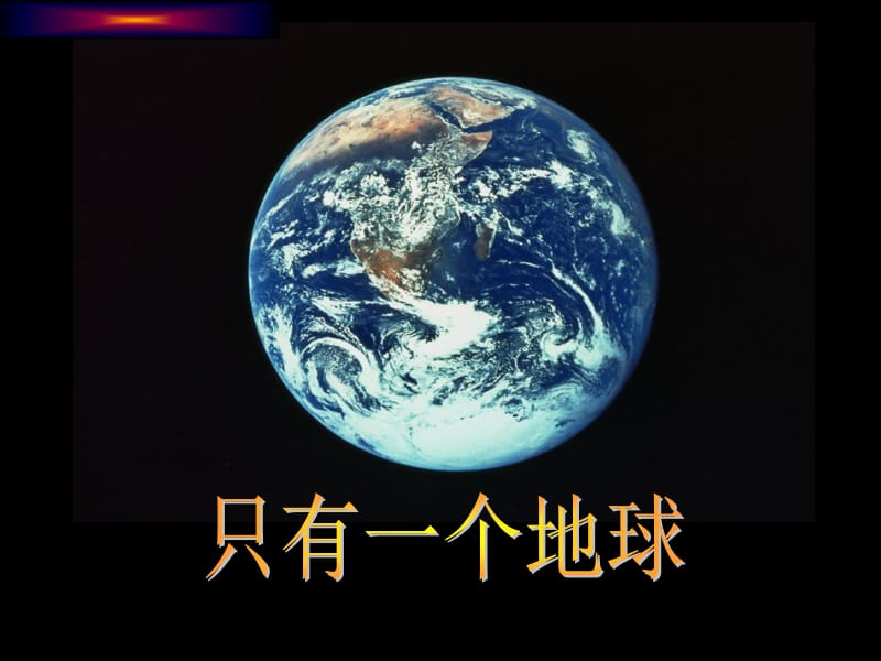 只有一个地球++PPT.ppt_第1页