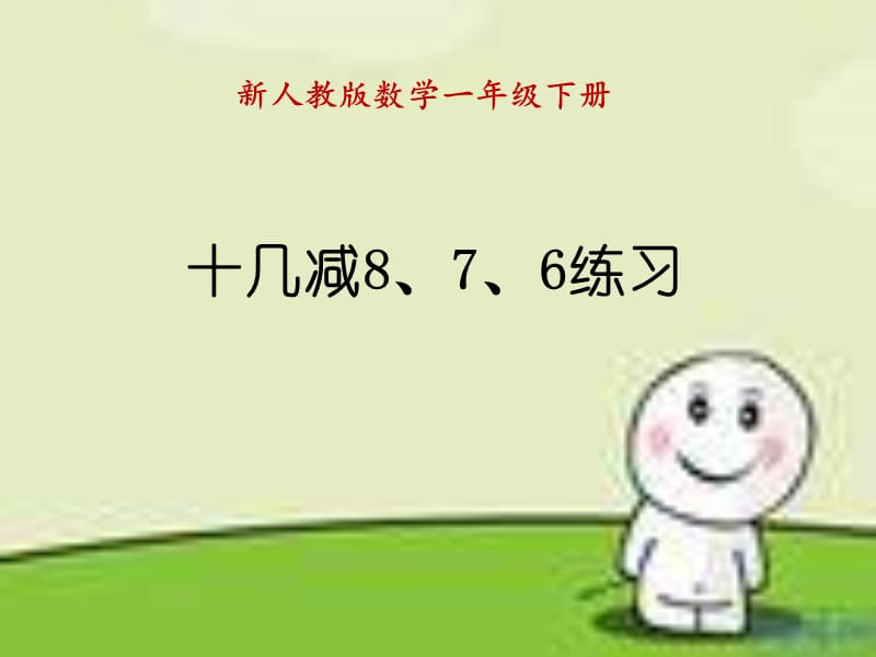 十几减8、7、6练习课_课件.ppt_第1页