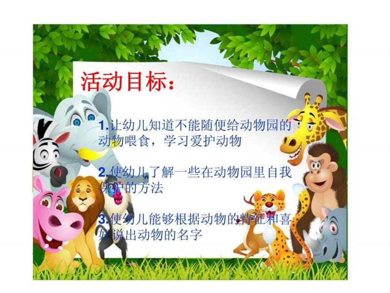 小班健康《逛动物园》.ppt.ppt_第2页