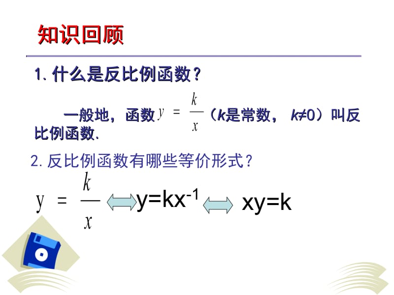 反比例函的图像和性质.ppt_第2页