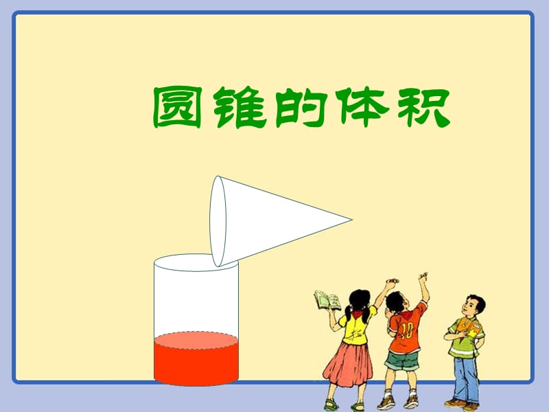 圆锥体积-刘蕊....ppt_第1页