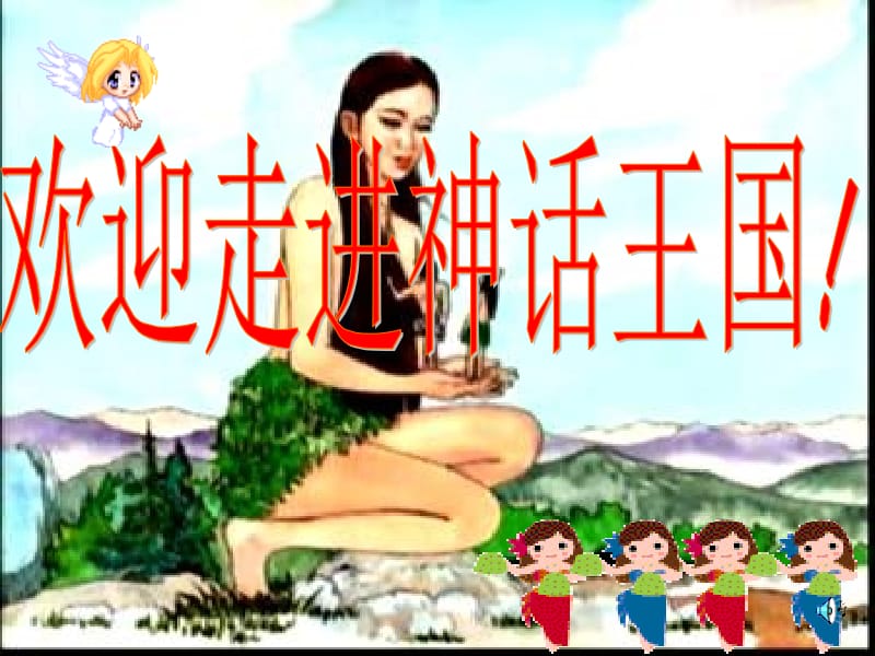 女娲造人PPT.ppt_第1页