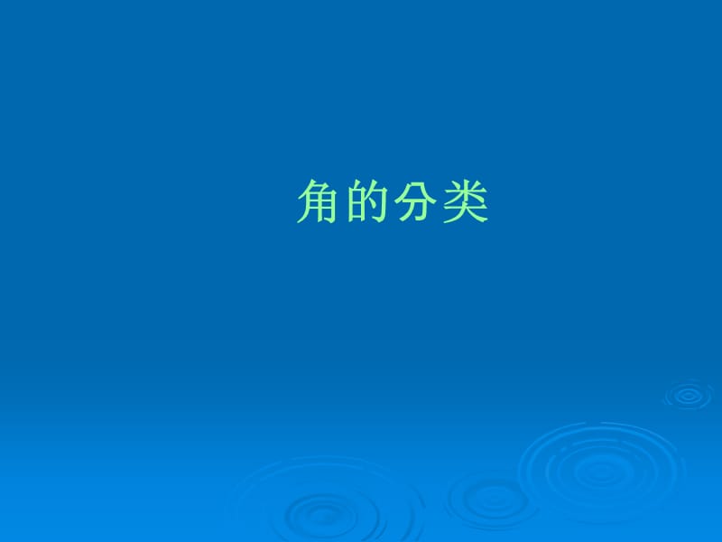 四上角的分类3课件.ppt_第1页