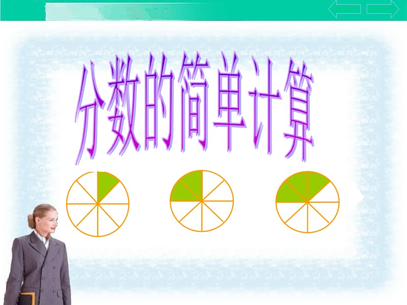 分数的简单计算 (2).ppt_第2页