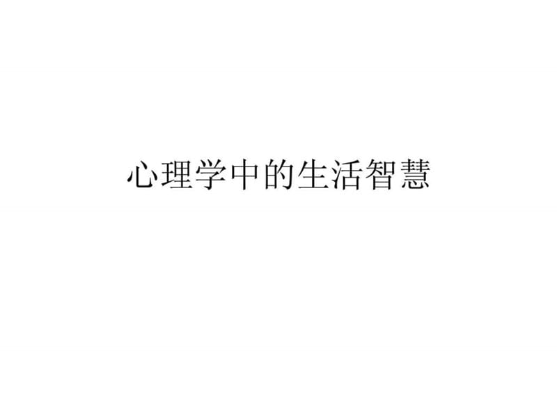 心理学中的生活智慧.ppt.ppt_第1页