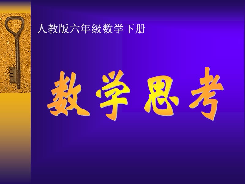 六年级数学下册数学思考.ppt_第1页