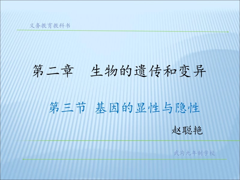 基因的显性与隐性.ppt_第1页