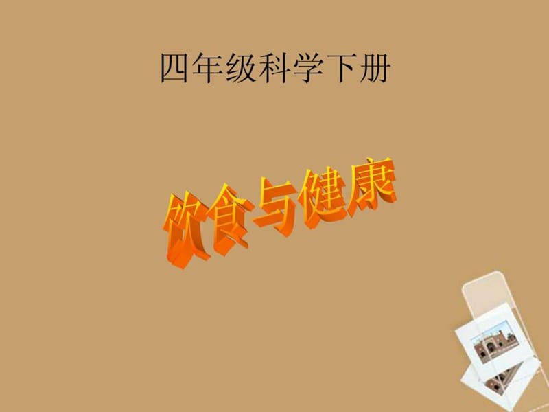 四年级科学下册 饮食与健康课件 首师大版.ppt.ppt_第1页