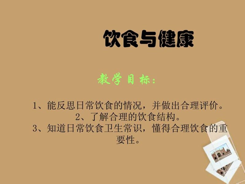 四年级科学下册 饮食与健康课件 首师大版.ppt.ppt_第2页