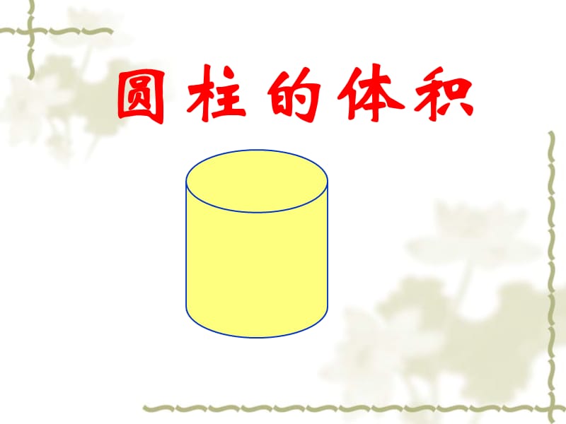 圆柱的体积 (4).ppt_第2页