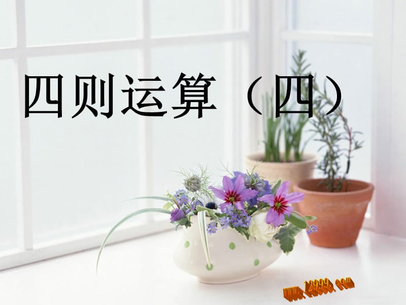 四年级下四则运算(四)课件.ppt_第1页