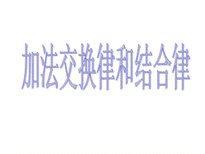 加法的交换律、结合律课件(四年级).ppt