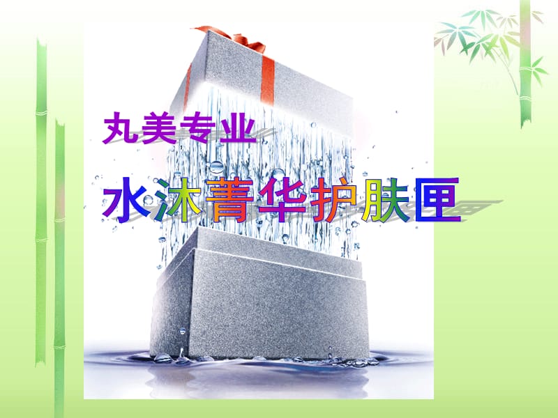 水沐菁华.ppt_第1页