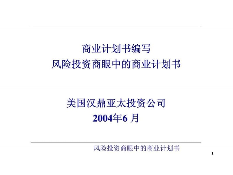 商业计划书编写 风险投资商眼中的商业计划书.ppt_第1页