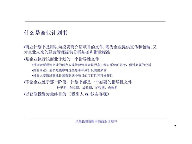 商业计划书编写 风险投资商眼中的商业计划书.ppt_第2页