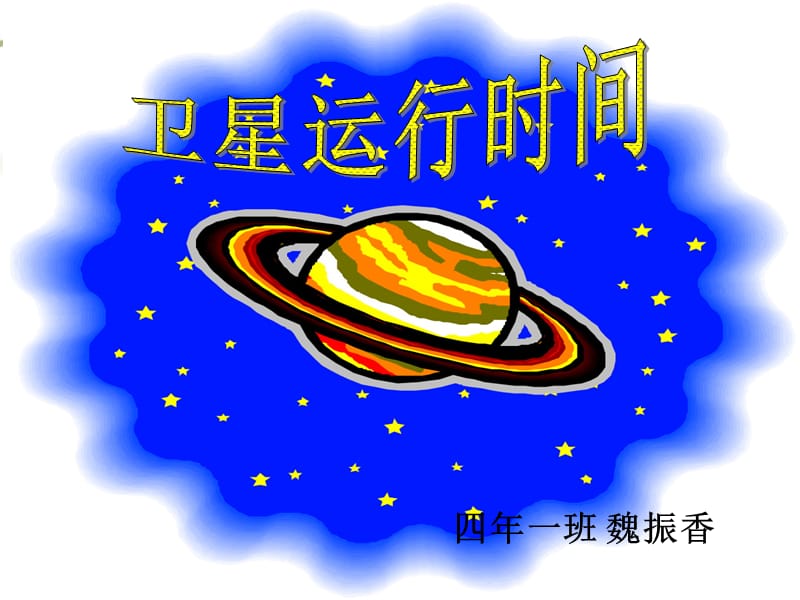 卫星运行时间课件（北师大版四年级数学课件）.ppt_第1页