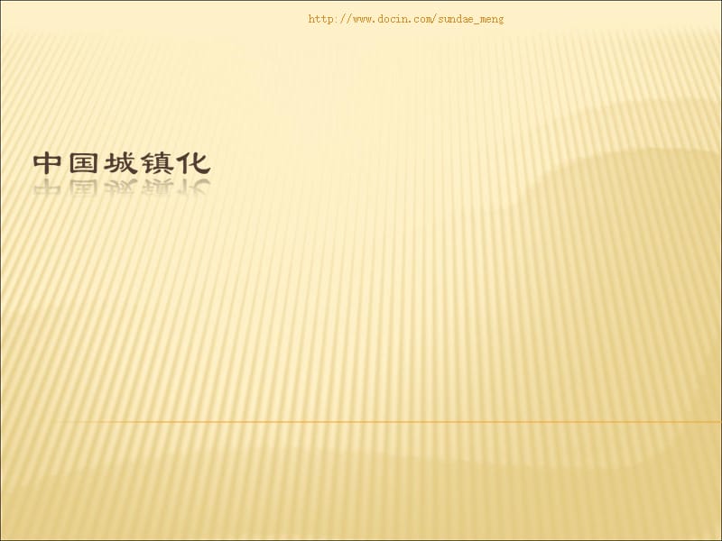 【培训教材】中国城镇化PPT.ppt_第1页