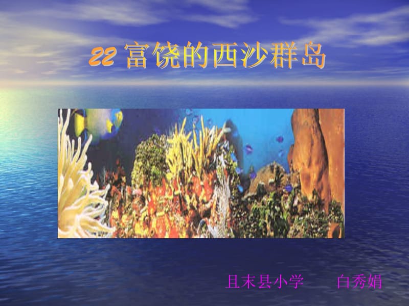 富饶的西沙群岛（自做）.ppt_第1页